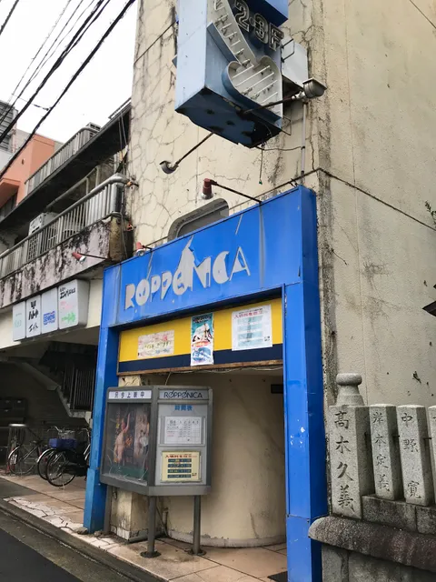 ロッポニカ高松