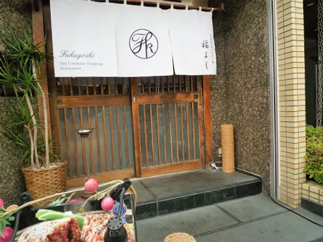 Melting Hamburger Steak Fukuyoshi Kobuchi