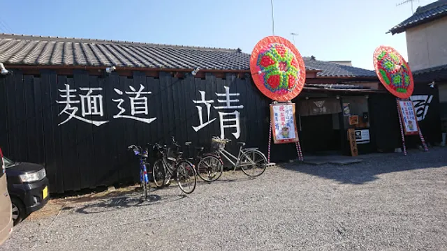 麺道靖
