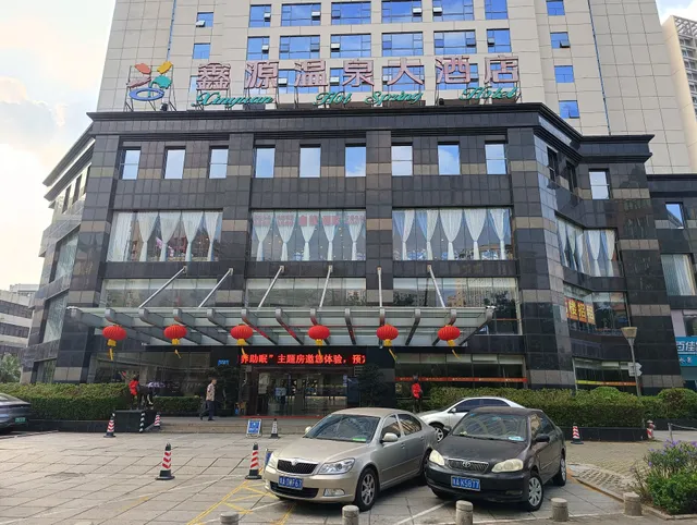 Hainan Xinyuan Hot Spring Hotel