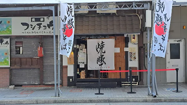 焼豚中華そば啜る