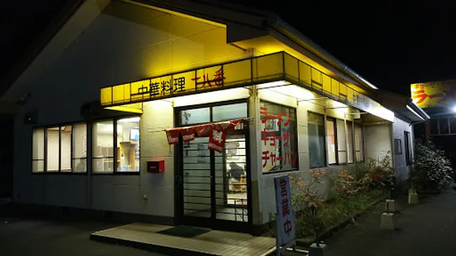 中華料理 十八番