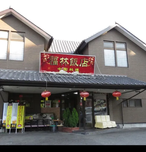 福林飯店 日進店