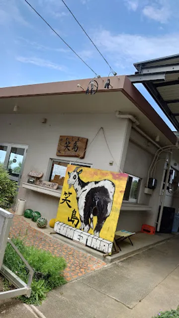 ゆくい処 笑島(わしま)