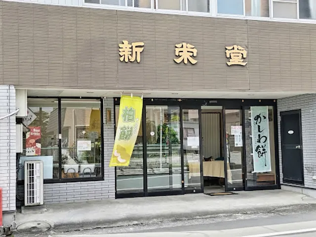 新栄堂