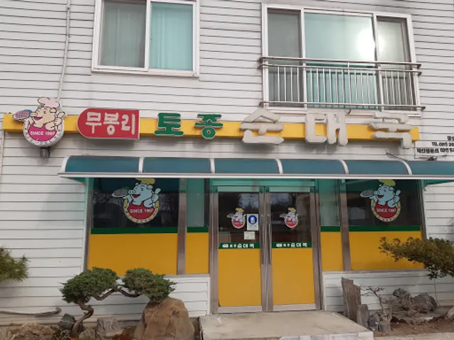 무봉리 토종 순대국