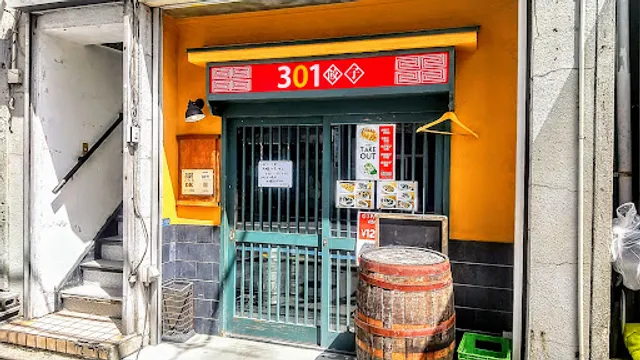 301餃子 三島南口店