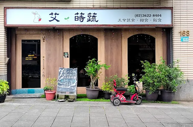 艾蒔蔬 義大利麵蔬活廚房 輕軌素食