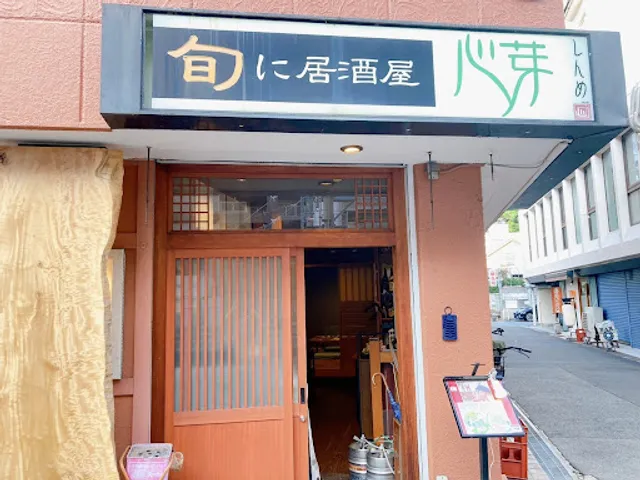 旬に居酒屋 心芽