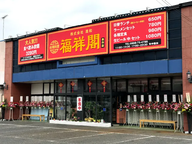 台湾料理 福祥閣