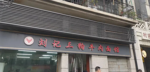 Liu Jisangou Beef Noodle Restaurant