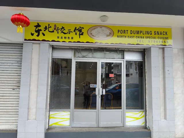 port dumpling snack东北饺子馆
