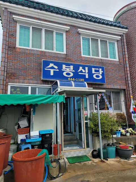 수봉식당