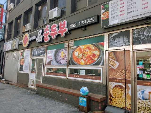 Ilpum soft tofu (Tapdong branch)