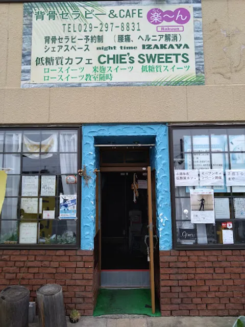 シェアスペース&カフェ 背骨セラピー 楽～ん