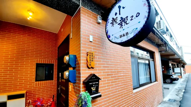小親親2.0民宿