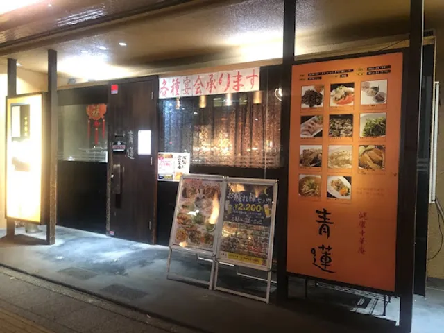 健康中華 青蓮 日本大通り店