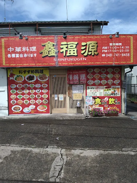 中華料理 鑫福源 SHINFUKUGEN