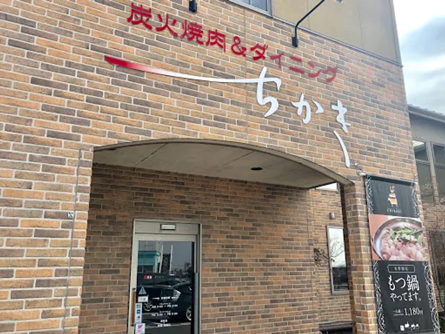 炭焼きダイニング ちかき