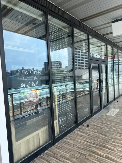 とろけるハンバーグ福よし海老名店