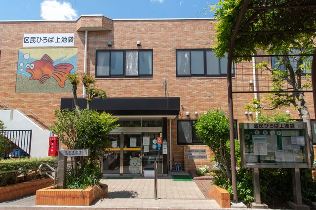 区民ひろば上池袋