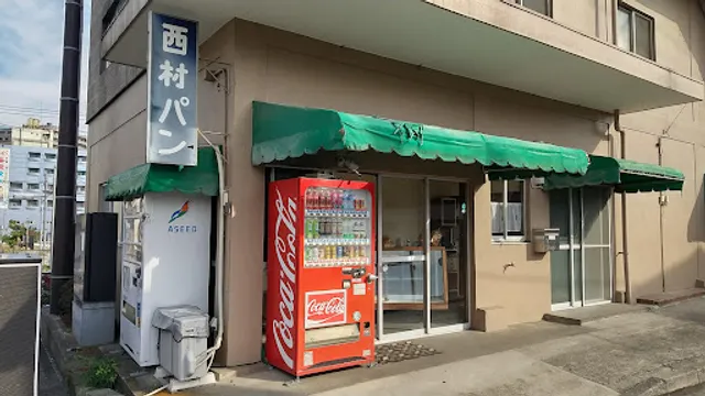 西村パン㈲