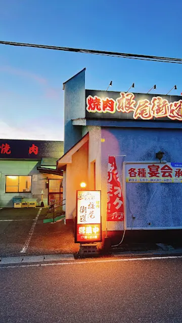 焼肉 根尾街道