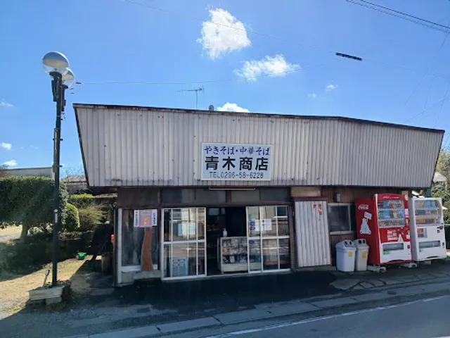 青木商店