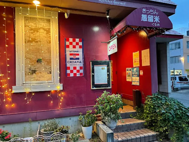 きっちん愚留米