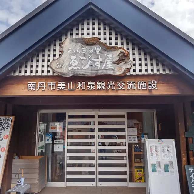 森の京都・美山エビスウッズガーデンカフェ