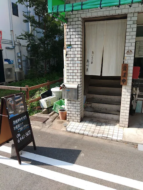 旨いもの家 あづま