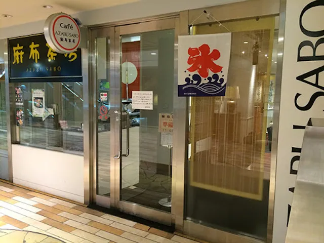 Azabusabo Rasukahiratsukaten