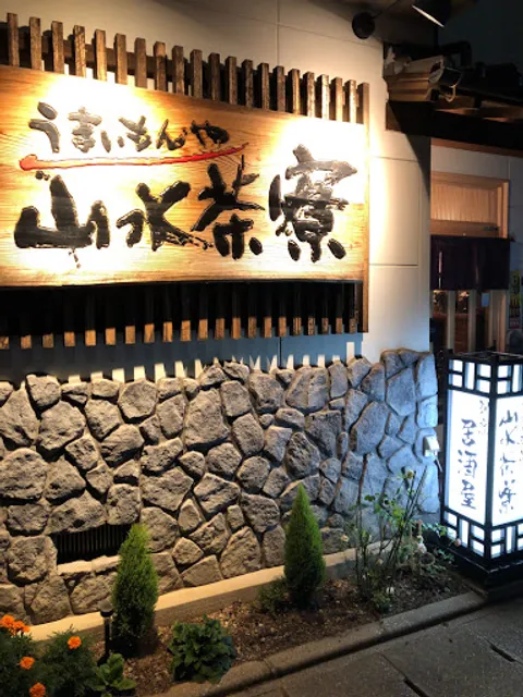 うまいもんや山水茶寮