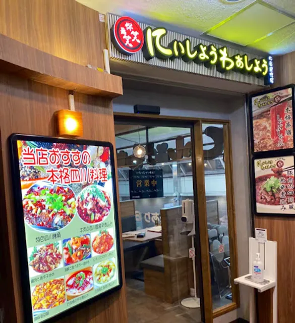 你笑我笑（にぃしょうわぁしょう）京急川崎駅前店