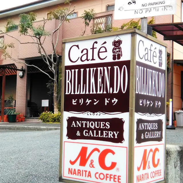 カフェ&アンティーク ビリケンドウ