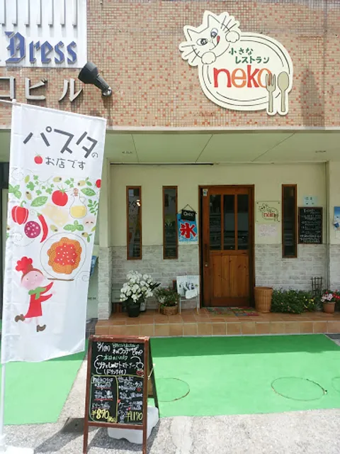 小さなレストラン neko