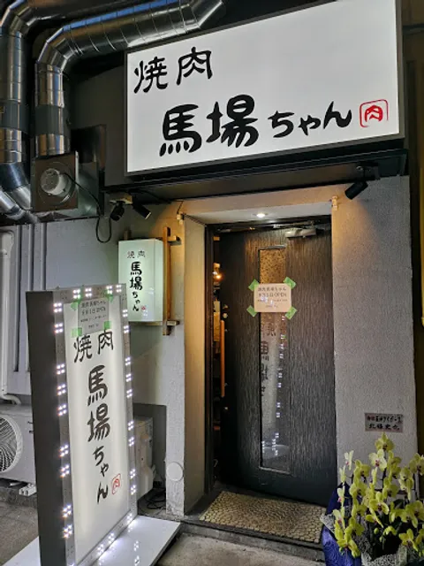 焼肉馬場ちゃん新天地本店