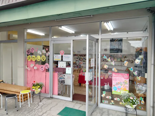 関のおかし屋さん