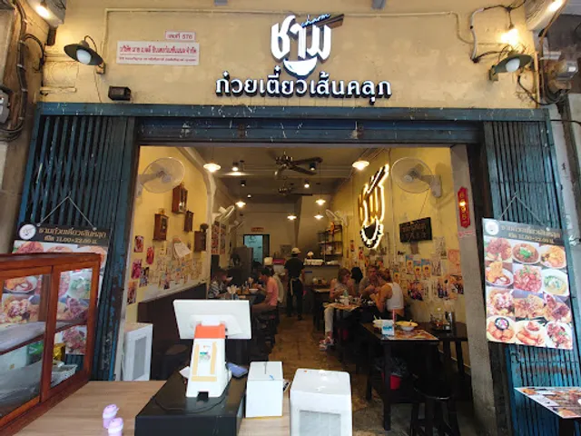 Charm Noodle • ชาม เส้นคลุกเยาวราช