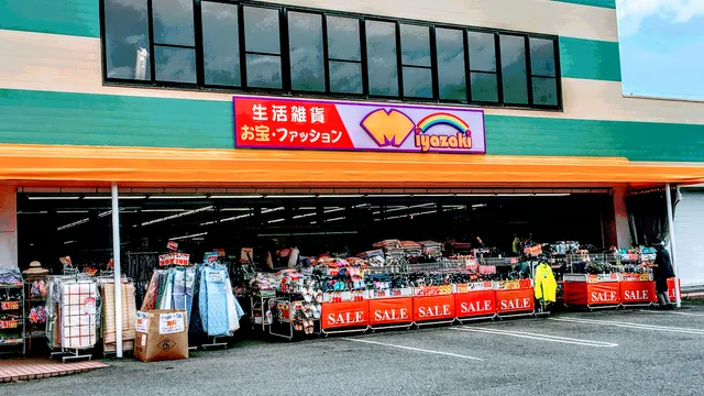 暮らしの衣料みやざき 庄内店