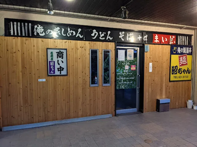 俺の麺屋亭 昭ちゃん