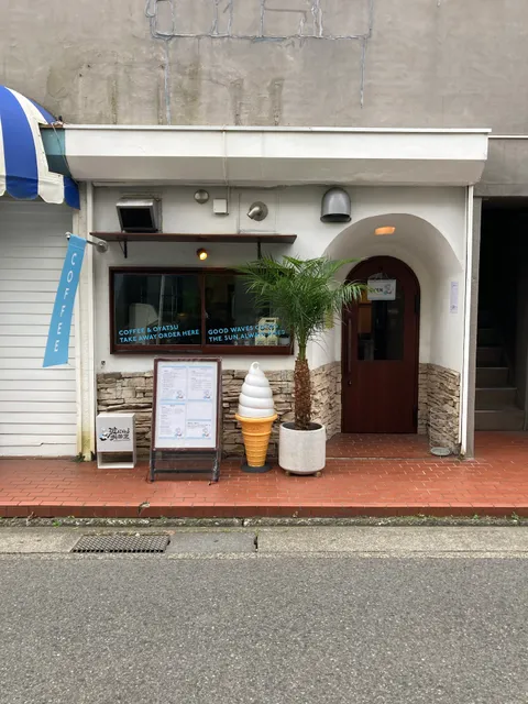 波にのる喫茶室&陽のあたる菓子店