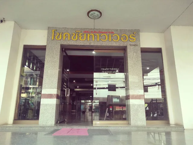 โชคชัย ทาวเวอร์