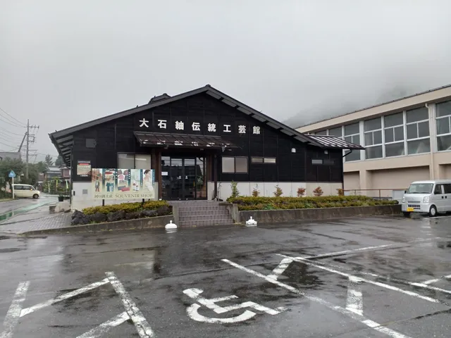 大石紬伝統工芸館