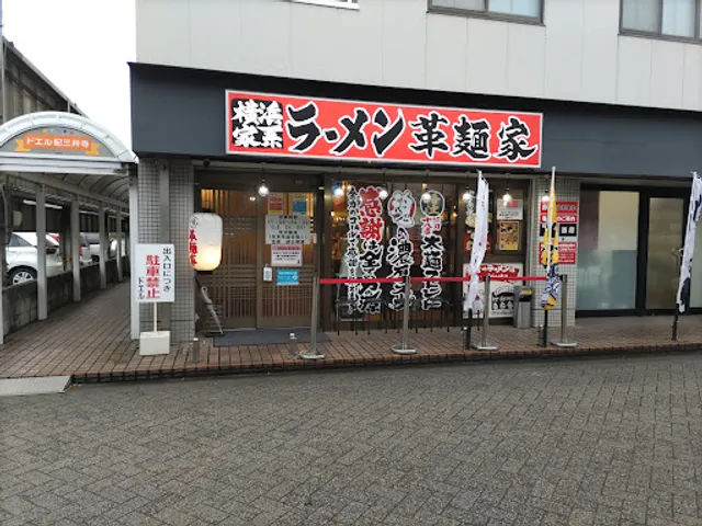 横浜家系ラーメン 革麺家 紀三井寺店