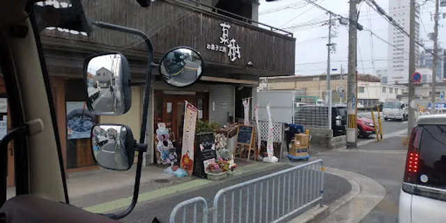 お菓子工房菓樹