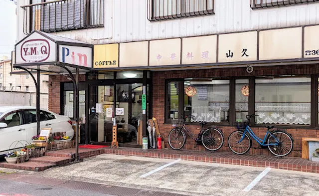 山久亀有店