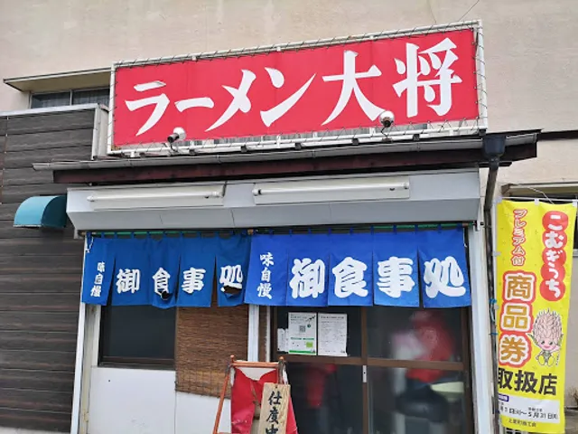 ラーメン大将