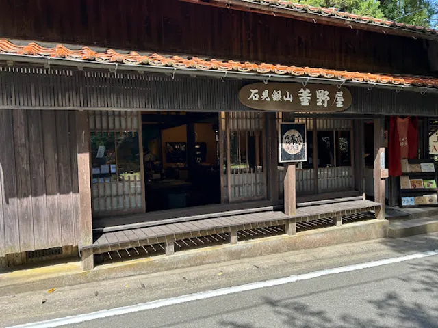 石見銀山 釜野屋