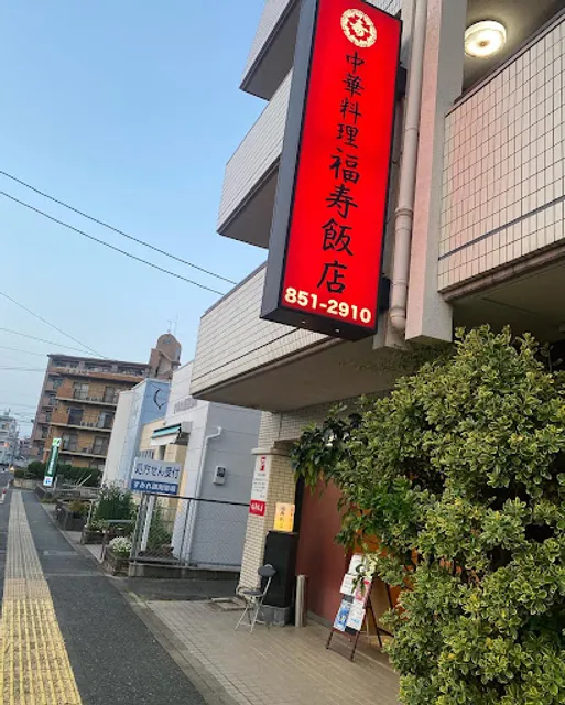 福寿飯店